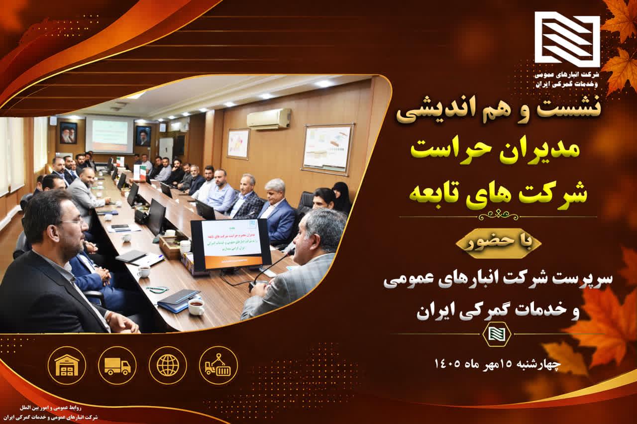 تأکید سرپرست شرکت انبارهای عمومی و خدمات گمرکی ایران بر نقش پیشگیرانه و مشورتی حراست در نشست هم اندی...
